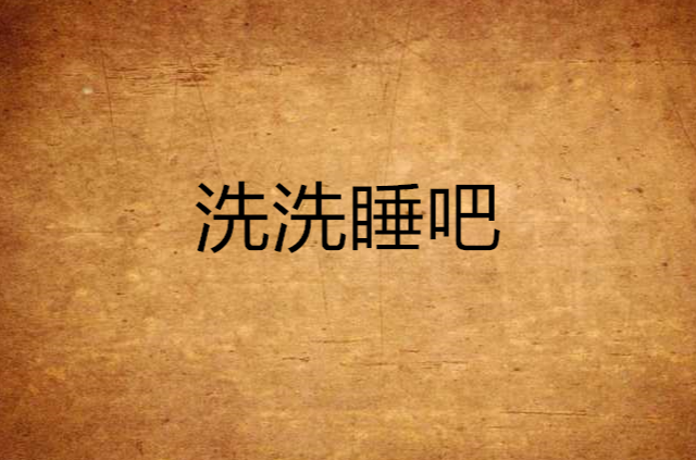 洗洗睡吧