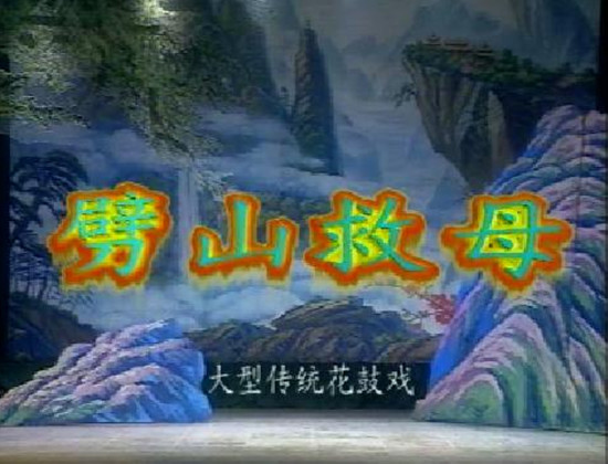 演绎的是二郎神 a href="#" data-lemmaid="22367">杨戬 /a>劈山救母