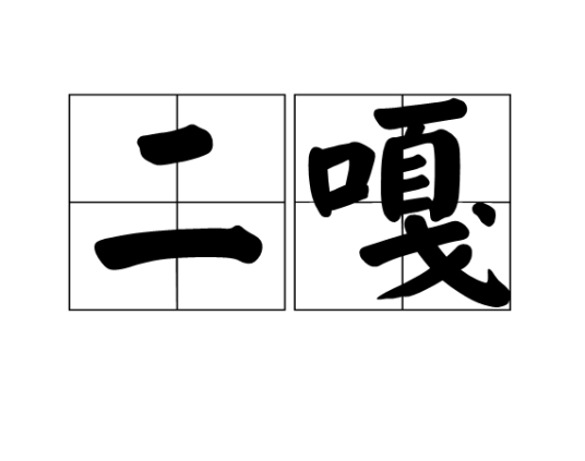 二嘎_百度百科