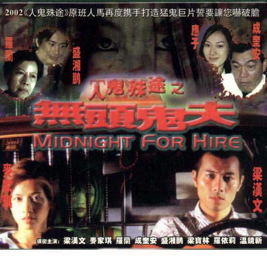 《人鬼殊途之无头鬼夫》是2002年上映的台湾恐怖电影