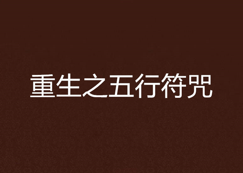 重生之五行符咒