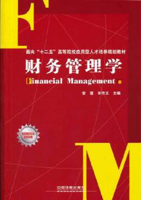 财务管理学