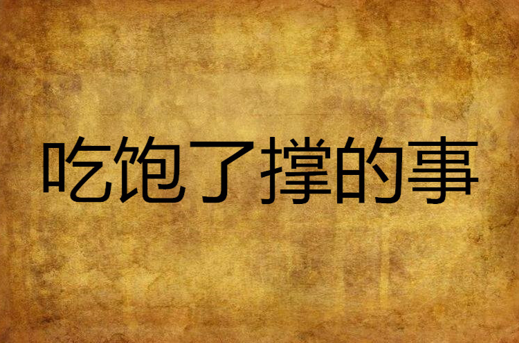 吃饱了撑的事