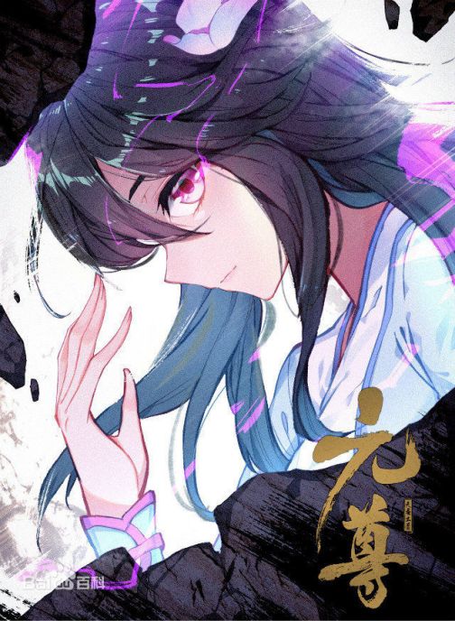 夭夭（天蚕土豆所著玄幻小说《元尊》及衍生作品中的女主角）_百度百科