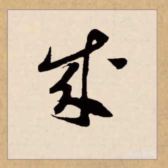 成（汉语文字）_百度百科