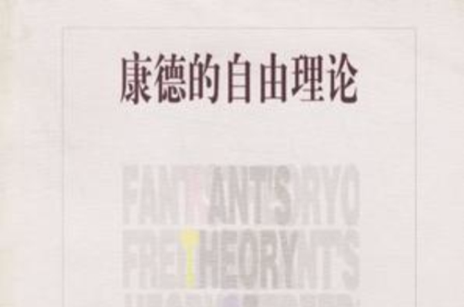 康德的自由理论