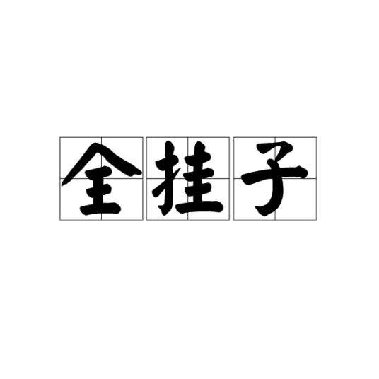 全挂子_百度百科