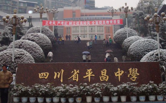 四川省平昌县平昌中学