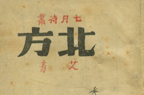  p>《北方》是现代诗人 a target="_blank" href="/item/艾青/173395"