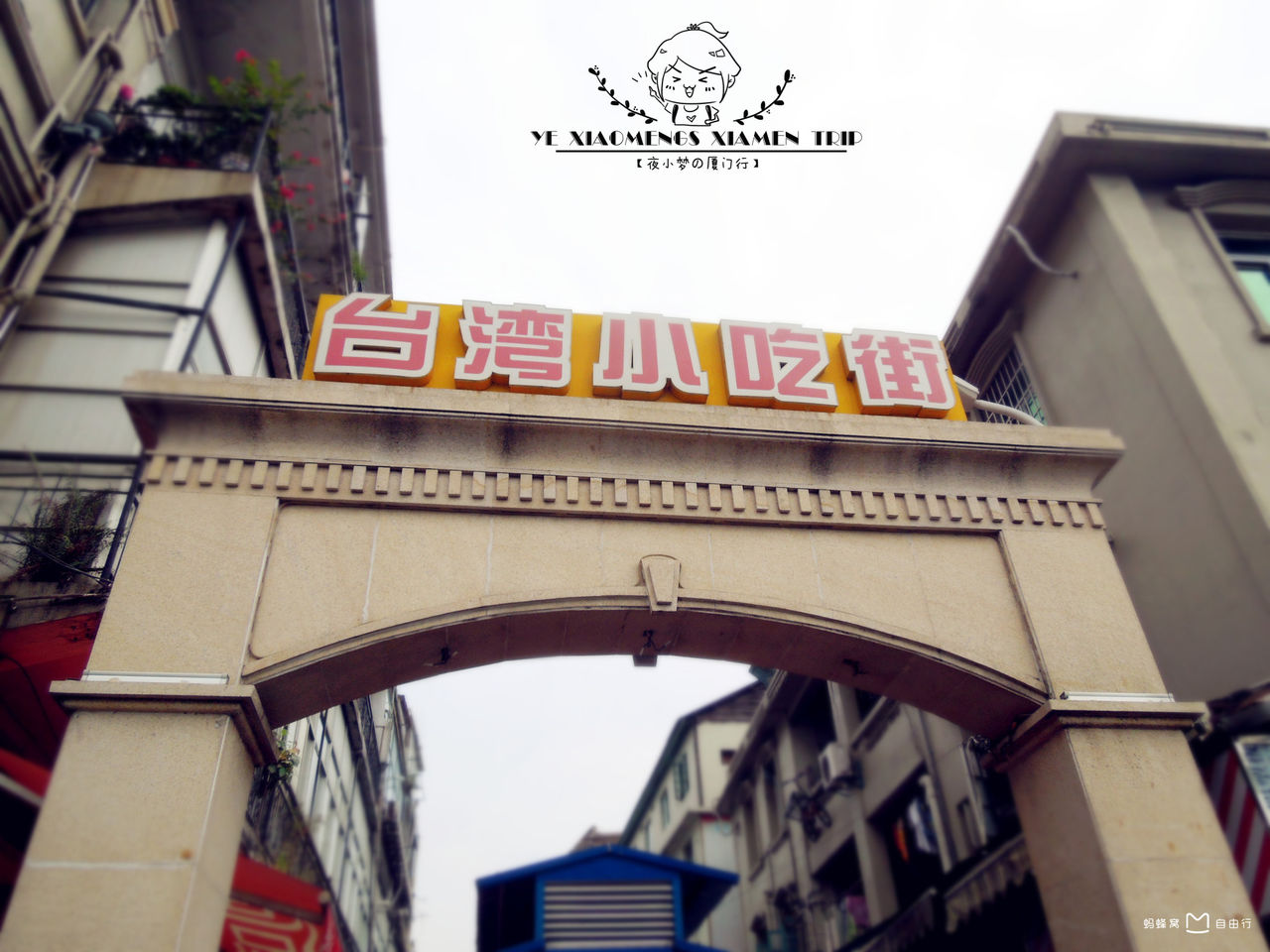 厦门台湾小吃街