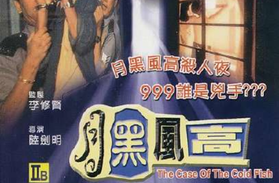 data-id="gnbu3jn0u7">《月黑风高》是1995年中国香港出品的喜剧电影