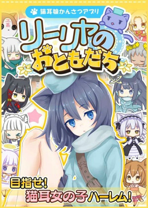ーリヤのおともだち)》是日本geeplus旗下一款猫耳娘后宫收集养成手游