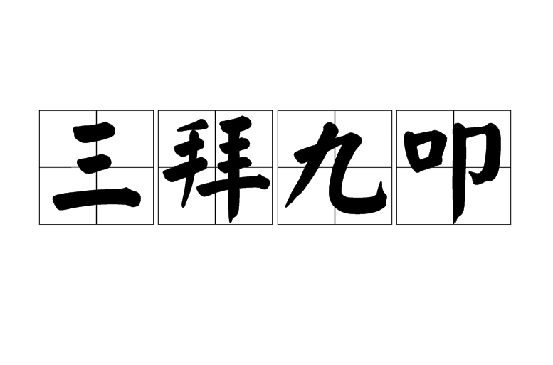 三拜九叩