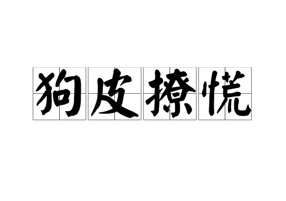  p>狗皮撩慌,唐山地区方言,口语,音译,意思是指一个人吃饭或做事的