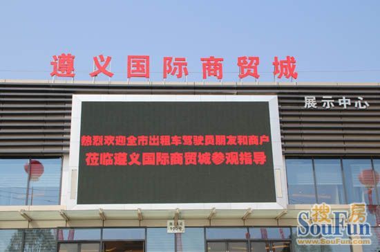  p>遵义国际商贸城地处红花岗区南宫山,东临湘江大道,与规划中的