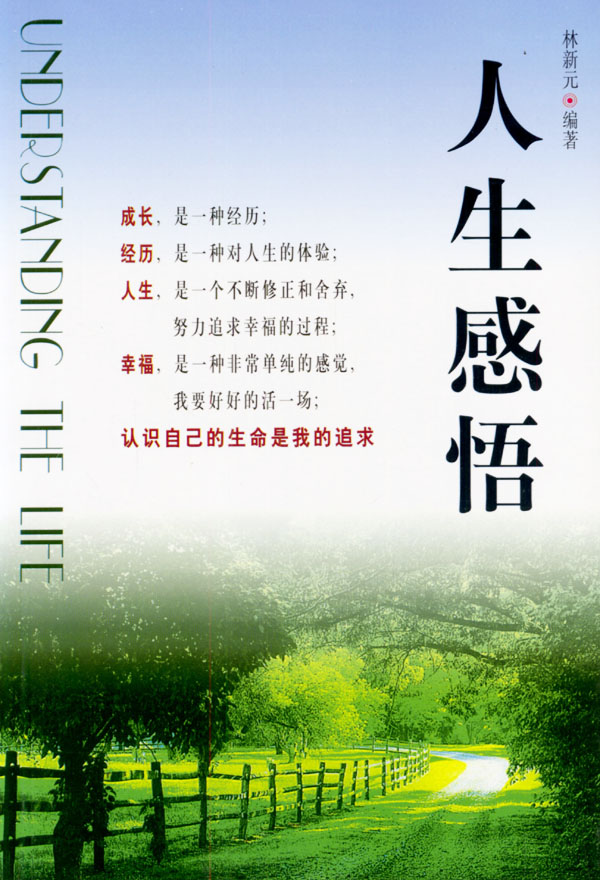 人生感悟