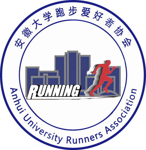 安徽大学跑步爱好者协会