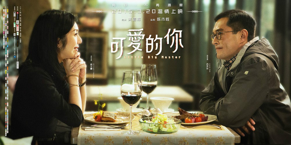 《可爱的你》是银都机构,寰宇娱乐及北京剧魔影业出品的情感电影,由 a