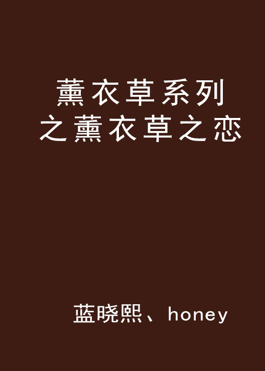 薰衣草系列之薰衣草之恋