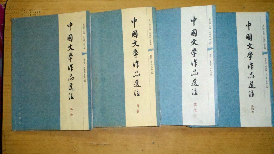 中国文学作品选注(第四卷)