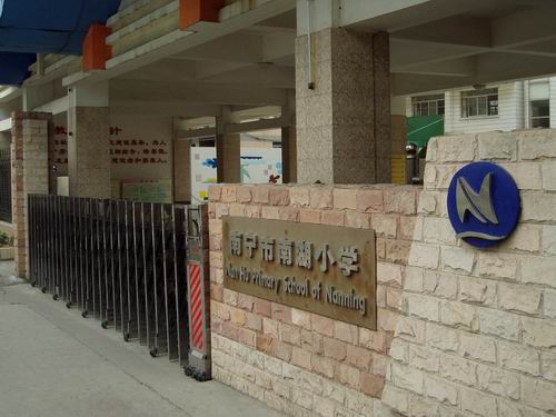  p>南宁市南湖小学始建于1963年,是一所拥有近五十年历史和优良教学