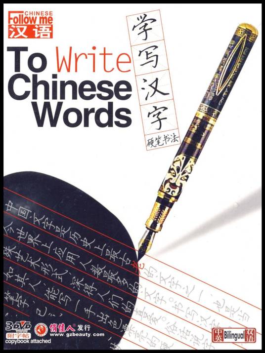 学写汉字硬笔书法(3DVD)_百度百科