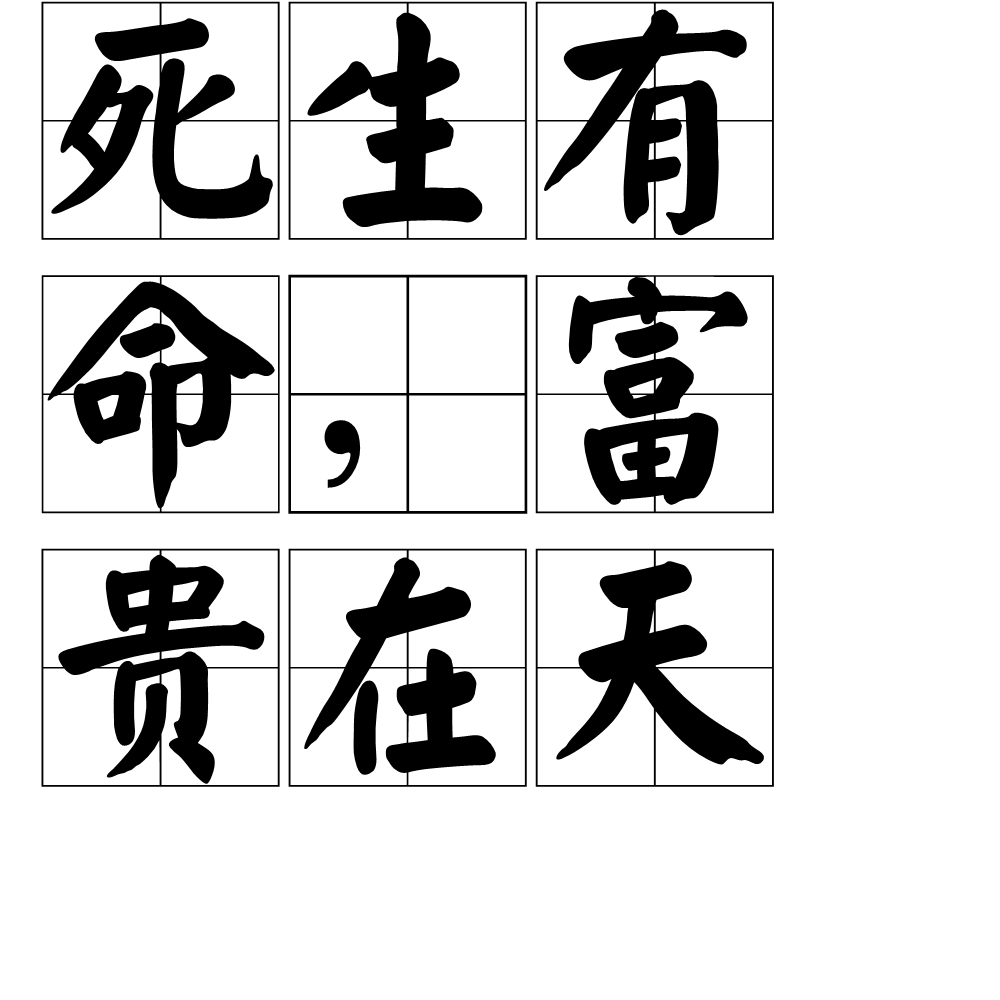 死生有命,富贵在天