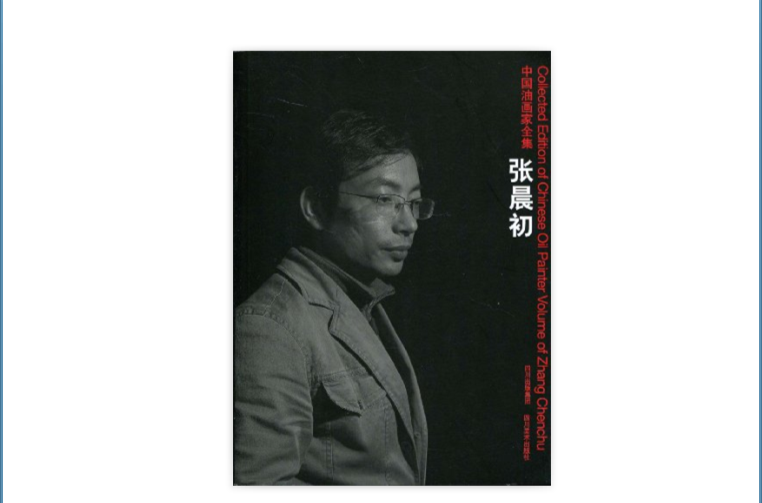 中国油画家全集:张晨初