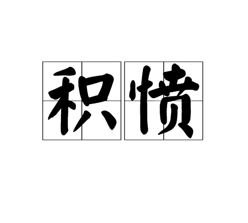 积愤_百度百科