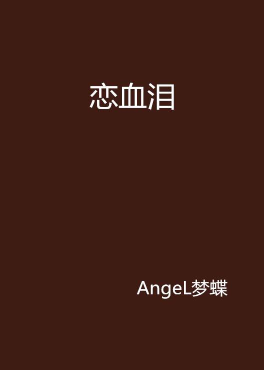 恋血泪_百度百科