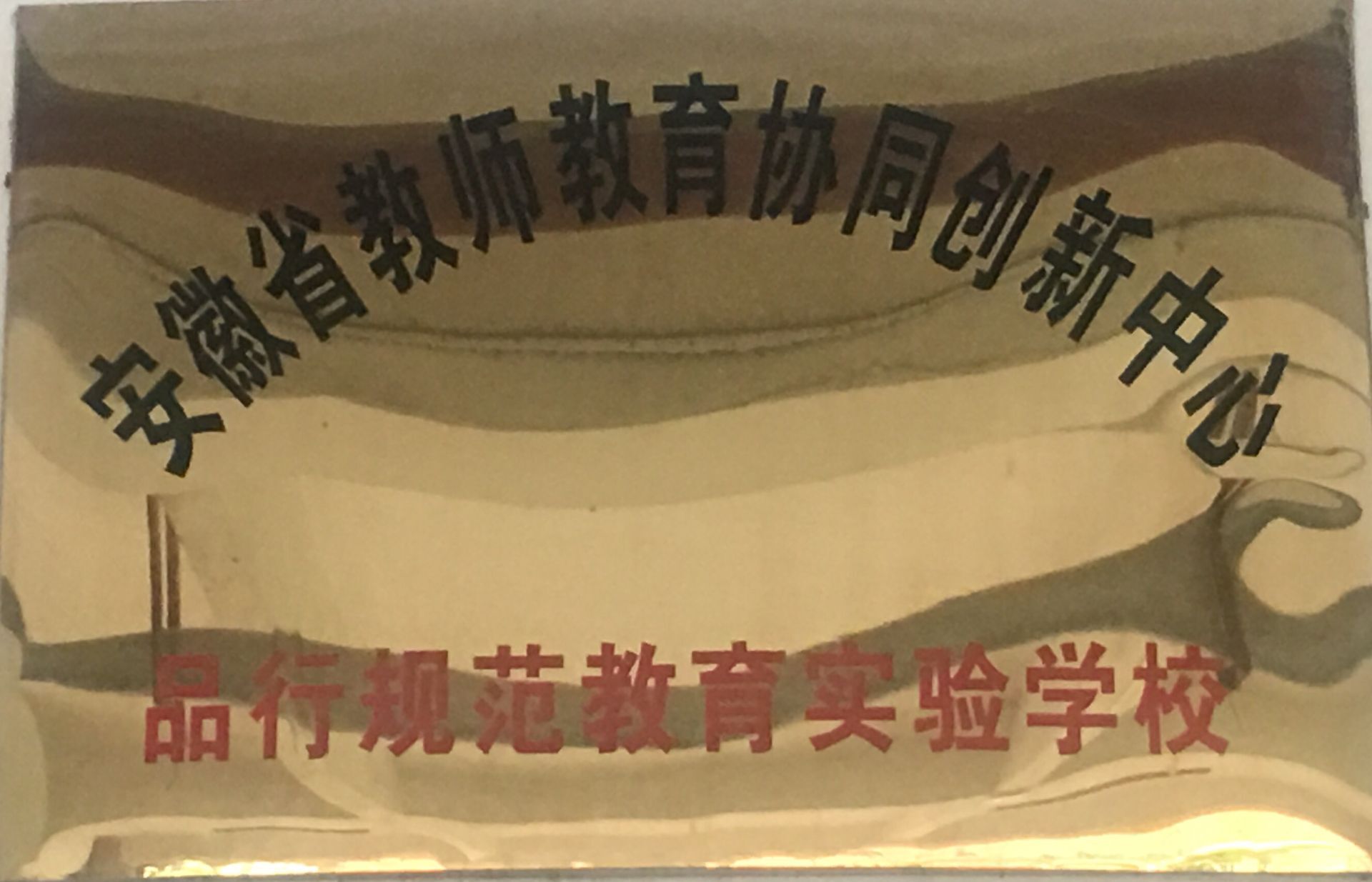 芜湖市延安小学