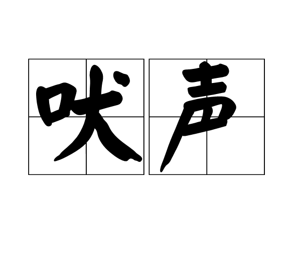  p>吠声,拼音fèi shēng,解释狗叫声,出自《 a t