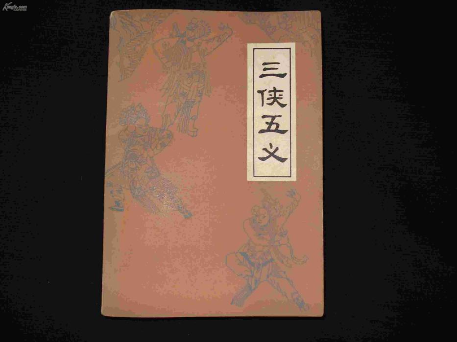 三侠五义（中国古典文学长篇侠义小说）_百度百科