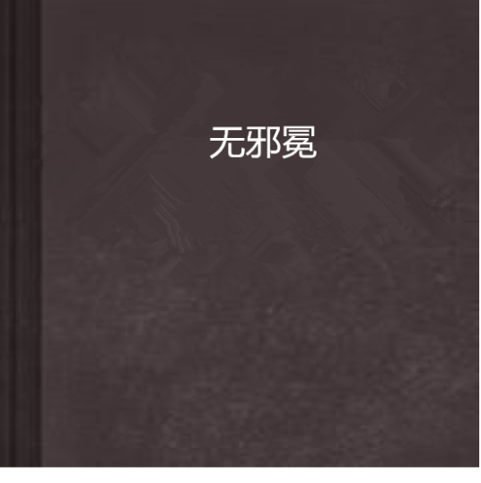 无邪冕_百度百科