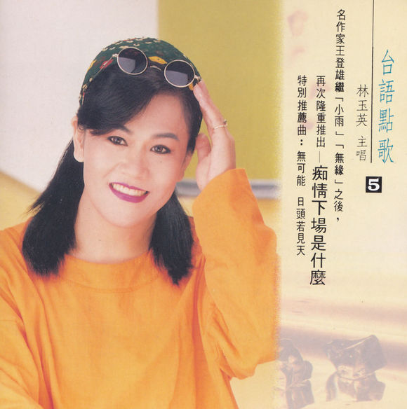  p>《失恋的我》是2011年林玉英演唱的歌曲,收录于专辑《又见小雨》中