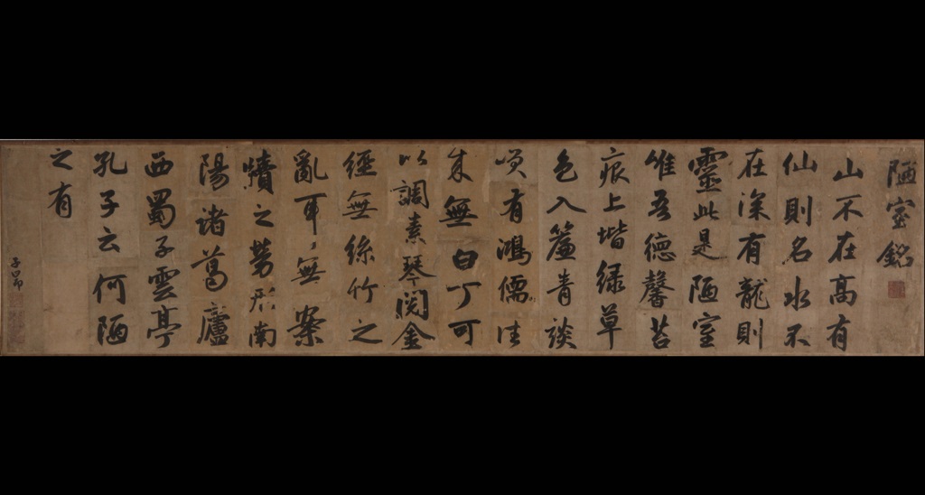  p>《行书陋室铭卷》是元代赵孟頫创作的一幅书法作品. /p>