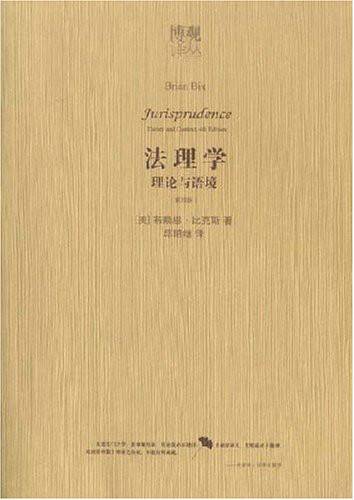 法理学：理论与语境_百度百科