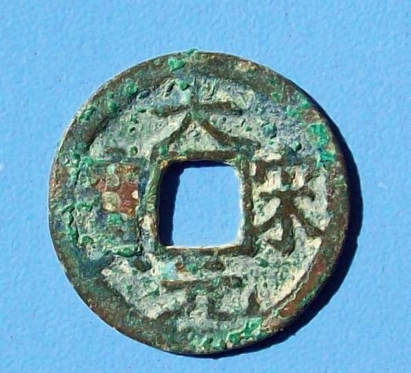 大宋元宝_百度百科
