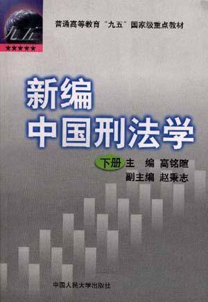 新编中国刑法学_百度百科