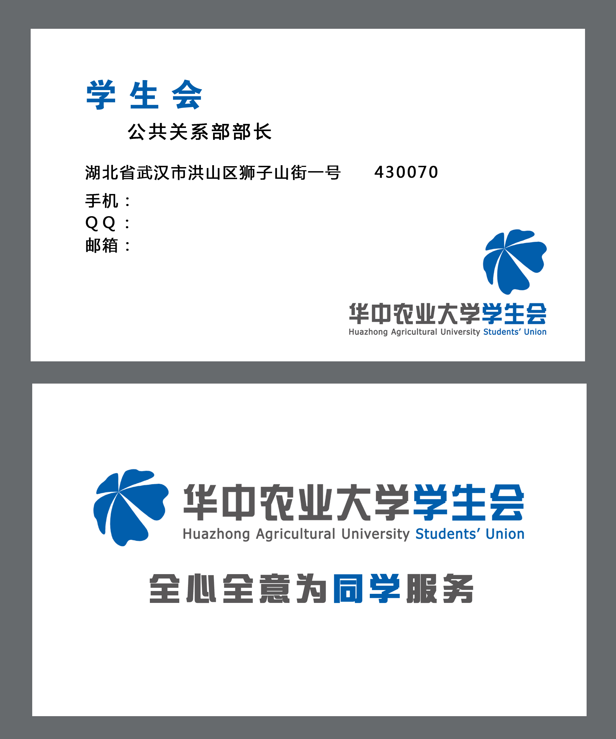 华中农业大学学生会