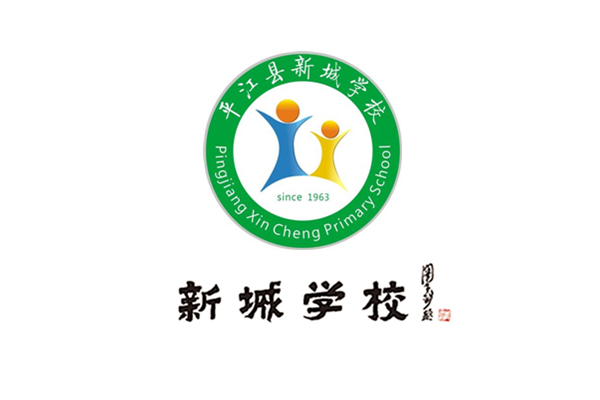 平江县新城学校