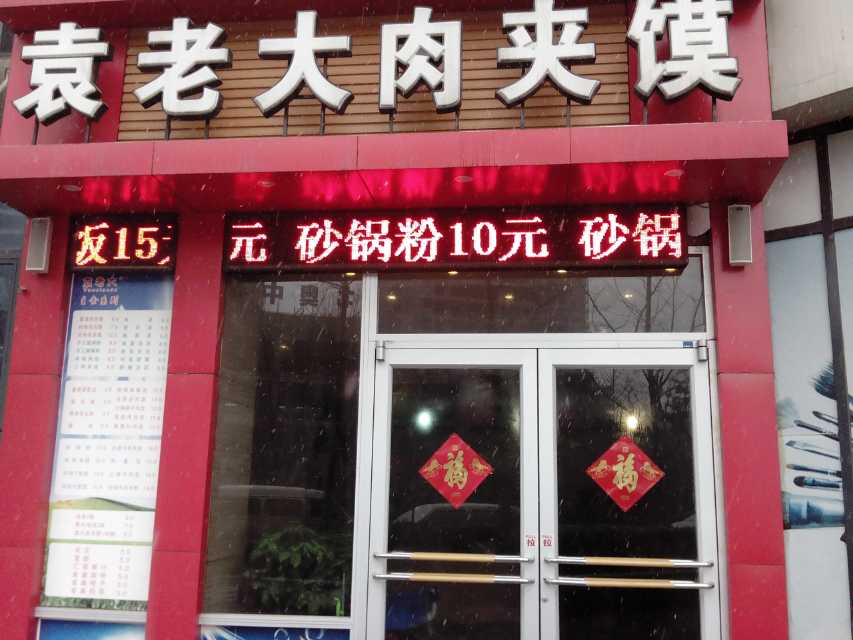袁老大肉夹馍(凤城十一路店)