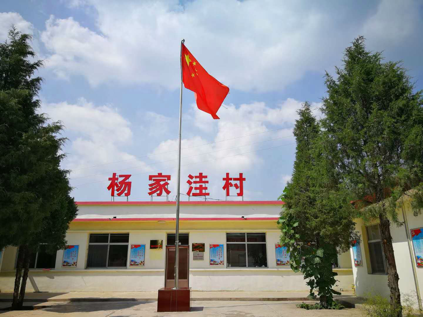 杨家洼村