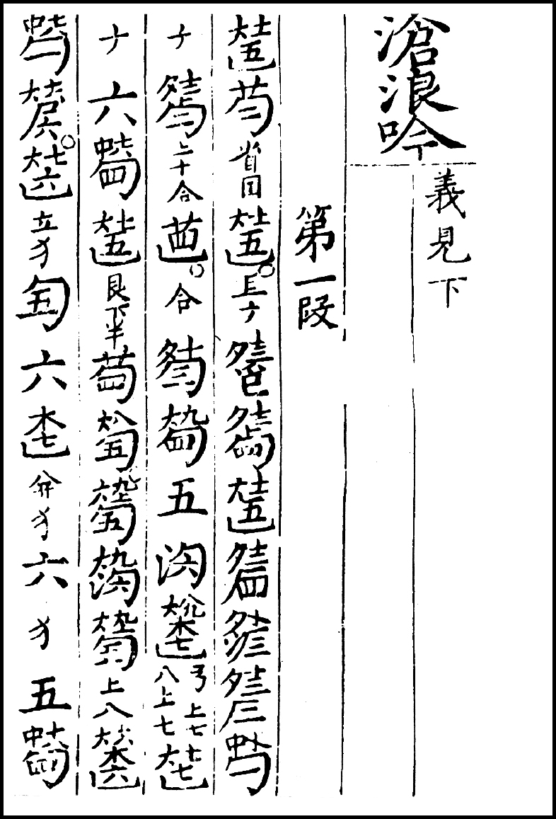  p>沧浪吟古琴曲,琴之界古琴谱库中记载最早被收录在明万历十七年《玉