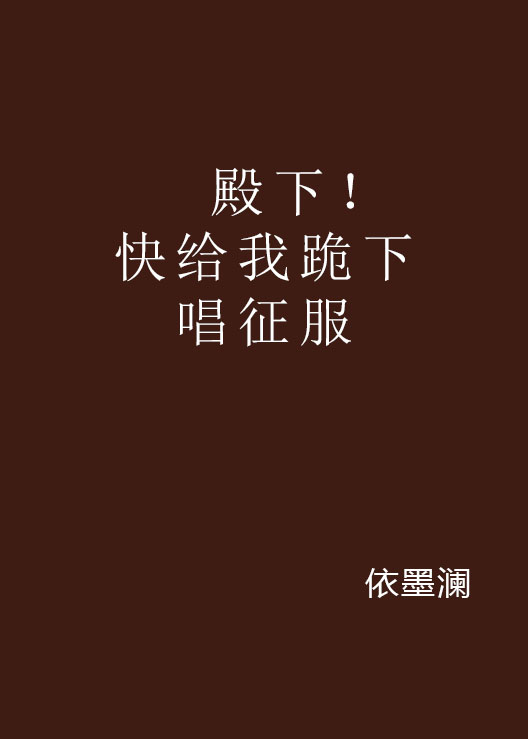 殿下!快给我跪下唱征服