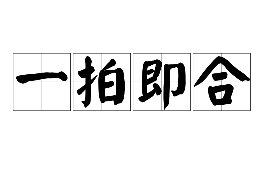 一拍即合