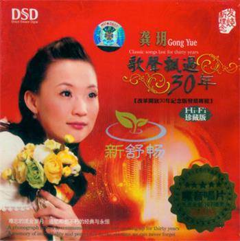 龚玥歌声飘过30年_百度百科