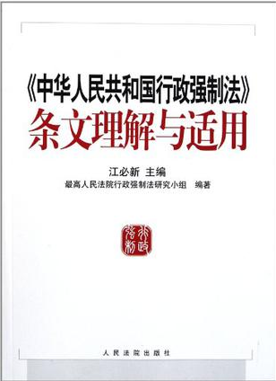中华人民共和国行政强制法条文理解与适用_百度百科