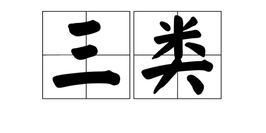 三类_百度百科