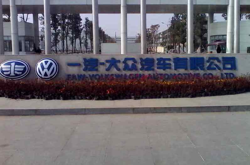  p> a href="#" data-lemmaid="701562">一汽 /a>成都基地为"成都一汽